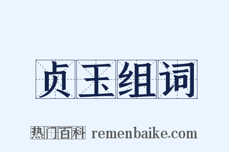 贞玉组词是什么意思的图片